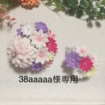 38aaaaa様専用【つまみ細工　髪飾り】