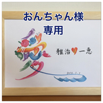 おんちゃん様専用