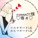 ☞yammm07様　専用出品✺◟(∗❛ัᴗ❛ั∗)◞✺