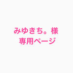 みゆきち。様専用ページです！
