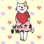 【＋1キャンペーン】gro5さま専用ページ