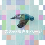 ののの様専用ページ