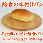 給食の味付けロールパン６個