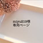 miyu219様専用ページ