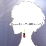 ◎pacos様オーダー専用ページ◎