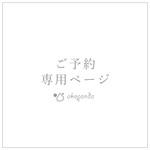 SNさま専用ページ