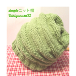 [新作]simpleニット帽(グリーン)あっぷん様ご予約品