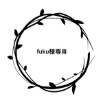 fuku様専用