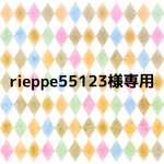 【rieppe55123様専用】オーダーはんこ