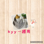 kyy...様専用 多色ねじり入りスヌード　茶系