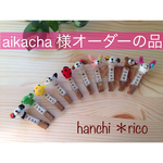 aikacha 様オーダーの品
