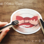 リボンを食すカード