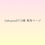 hakuyou0713様 専用ページ