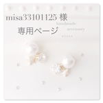 misa33101125様専用ページ