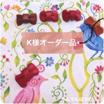 K様オーダー品