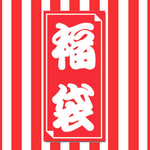 ★福袋★おたのしみはんこセット