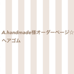 A.handmade様オーダーページ☆ヘアゴム