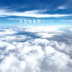 お客様専用ページ