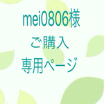 mei0806様ご購入専用ページ