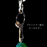 ブロッコリー鉱石のキーホルダー