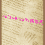 mitsue-saiki様専用ページです