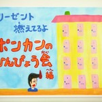 【絵本】リーゼント燃えてるよ ～ポンカンのひんぴょう会編～