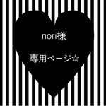 nori様専用ページ☆