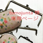＊tomojunta 様 専用ページ＊