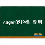 suger0219様  専用