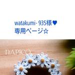 watakumi-935様専用ページです。