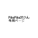 PikaPika37さん専用ページ