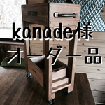 kanade様 専用オーダー品