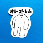 オレ・ゴーレム /ステッカー