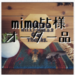 mima55様 専用オーダー品