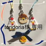 toridoria 様 専用