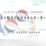 ＜受付12月末まで＞カスタムオーダーひと粒タイプ・イヤリング・ピアス・ネックレス☆