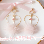 【kadori910様専用ページ】甘いハートフープ♡ピアス