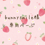 bunny smile様専用ページ