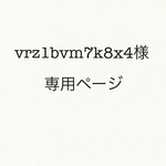 vrz1bvm7k8x4様専用ページ