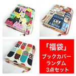【新春限定！福袋】ブックカバーランダム3点