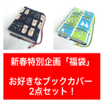 【新春限定！福袋】お好きなブックカバー2点