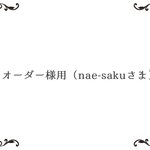 オーダー様用（nae-sakuさま専用ページ）