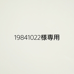 19841022様専用です