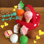 ra-ra-p様オーダー品 フェルトままごと☆アイスセット