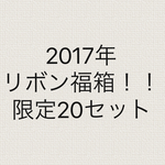残16セット！限定！Montresor2017年リボン福箱！