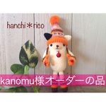 kanomu様オーダーの品