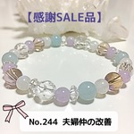 No.244【2周年感謝SALE品】夫婦仲の改善をサポートするブレスレット