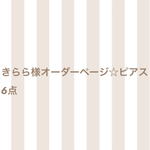 きらら様オーダーページ☆ピアス6点