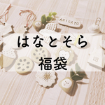 雑貨もろもろ福袋！！