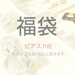 ❀福袋❀ ピアス11点 【送料込】